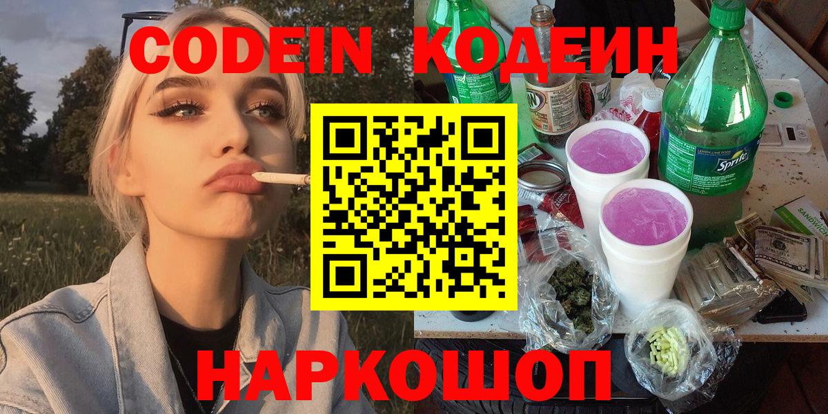 Codein напиток Lean (лин)  Вход с VPN  Вязники 